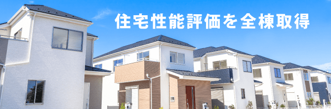 住宅性能評価を全棟取得