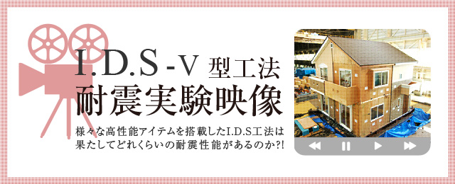 IDS-V型工法 耐震実験映像